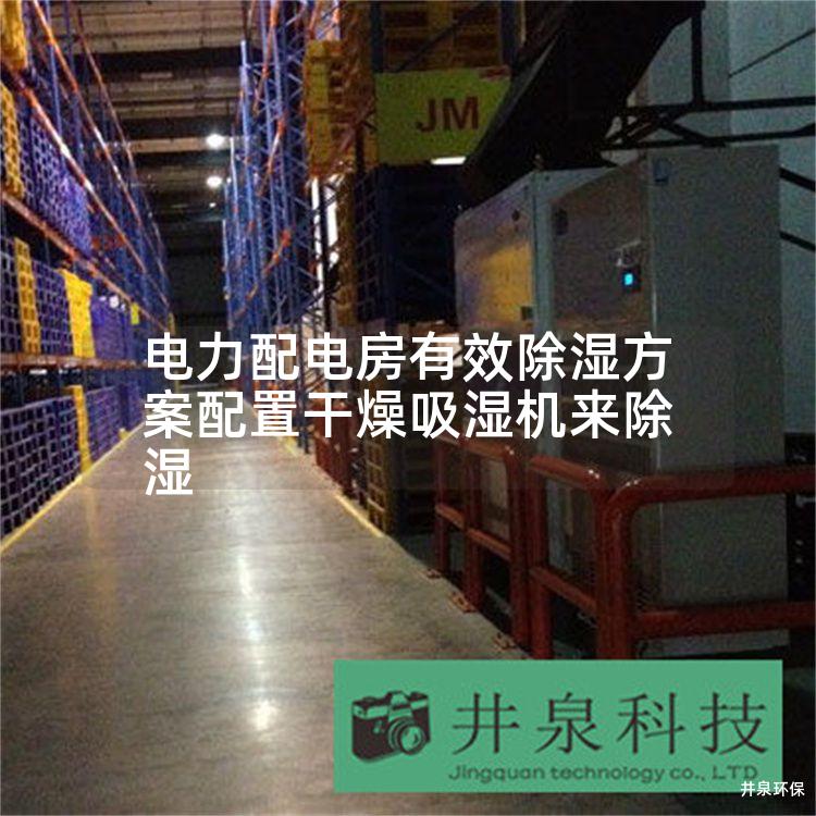 电力配电房有效除湿方案配置干燥吸湿机来除湿