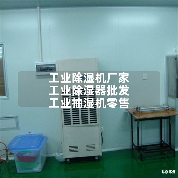 工业除湿机厂家 工业除湿器批发 工业抽湿机零售