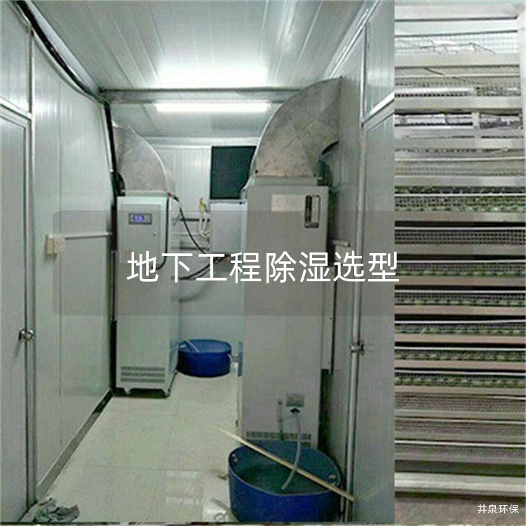 地下工程除湿选型
