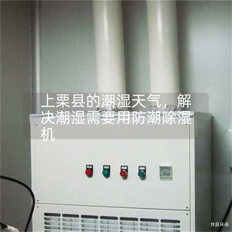 上栗县的潮湿天气，解决潮湿需要用防潮除湿机