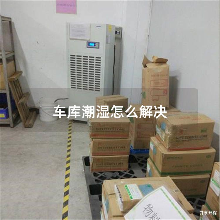 车库潮湿怎么解决