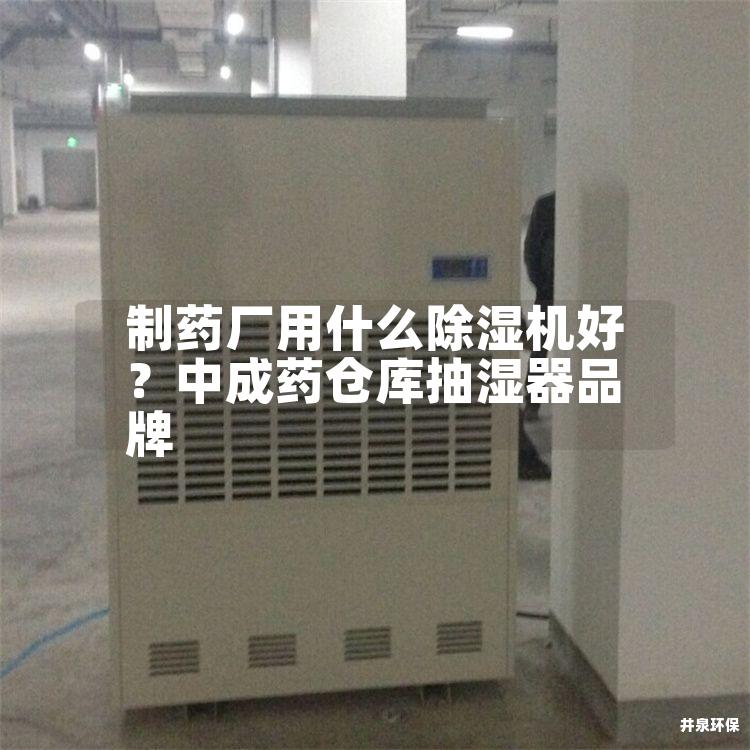 制药厂用什么除湿机好？中成药仓库抽湿器品牌