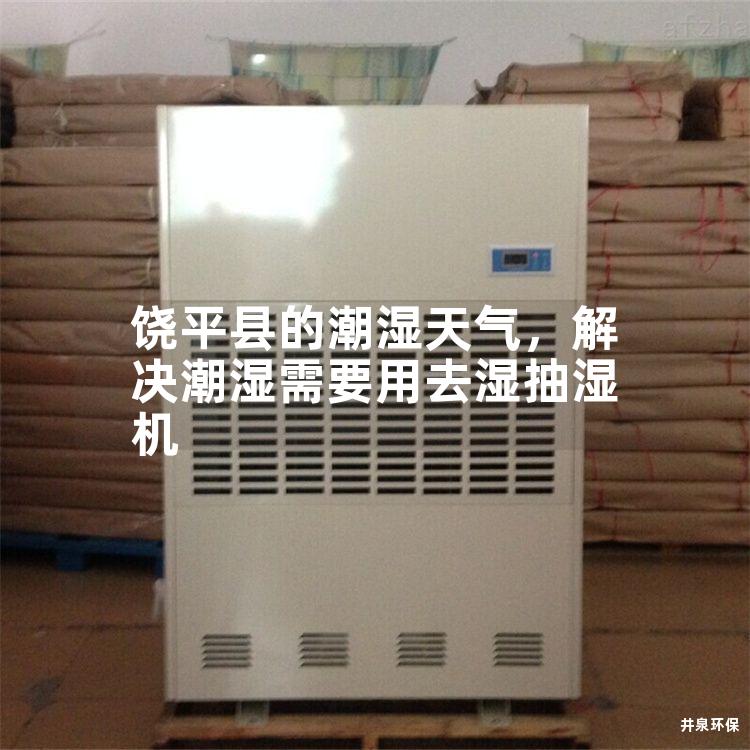 饶平县的潮湿天气，解决潮湿需要用去湿抽湿机