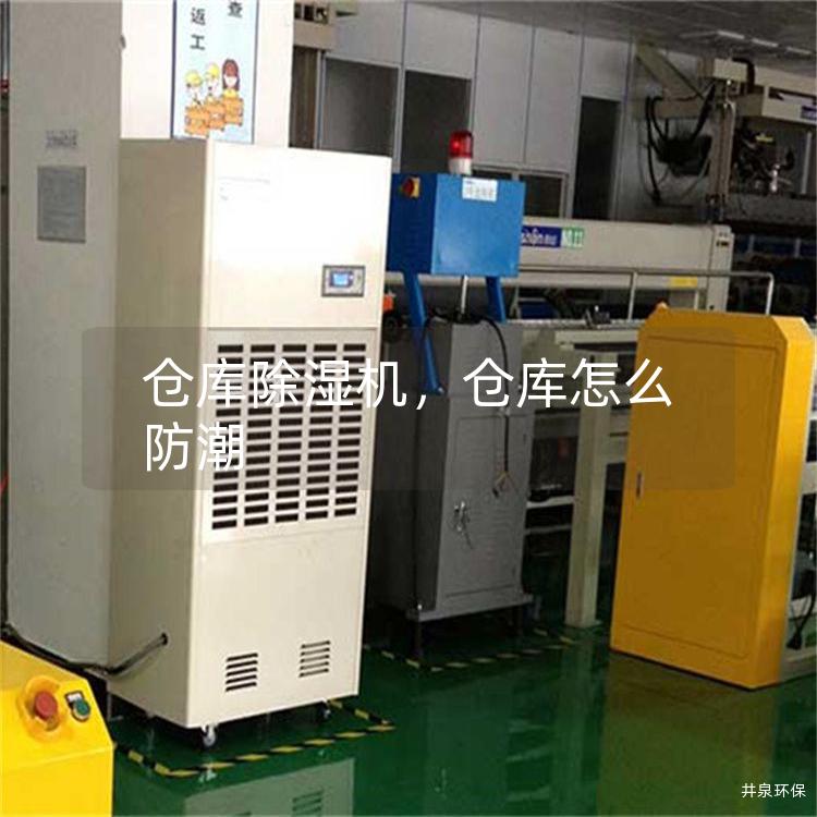 仓库除湿机，仓库怎么防潮
