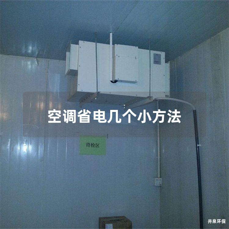 空调省电几个小方法
