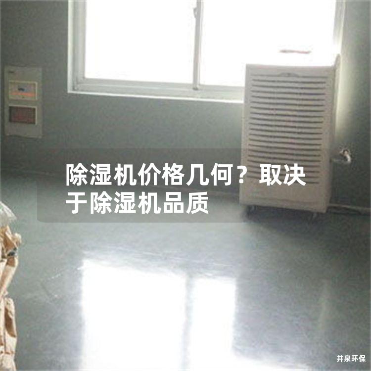 除湿机价格几何？取决于除湿机品质