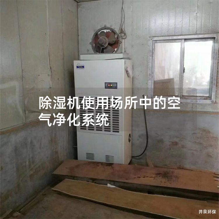 除湿机使用场所中的空气净化系统