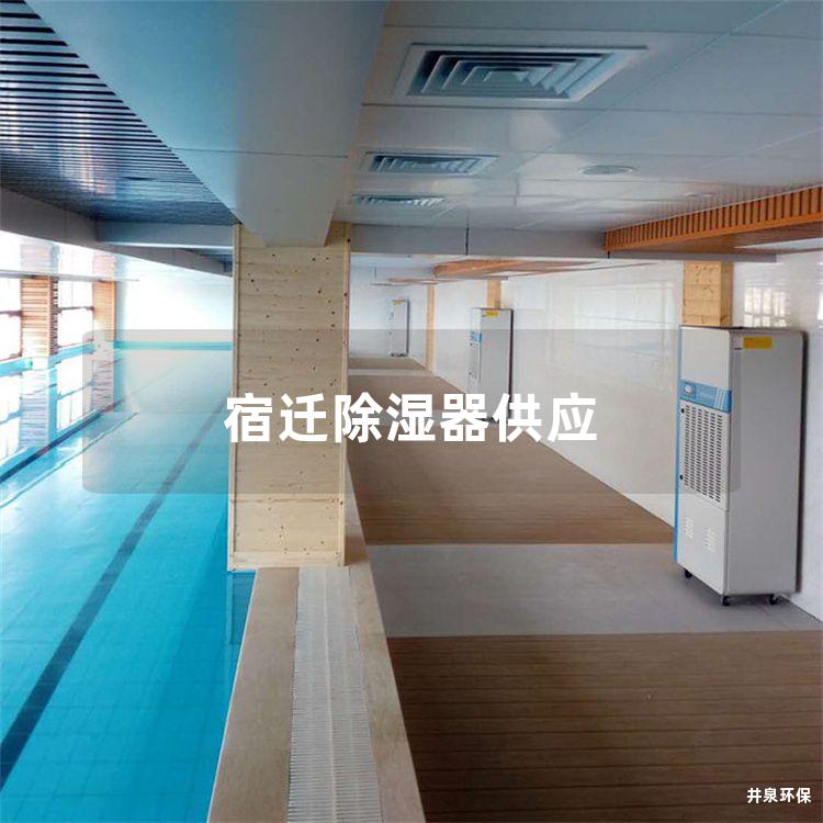 宿迁除湿器供应