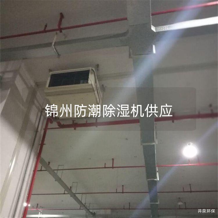 锦州防潮除湿机供应