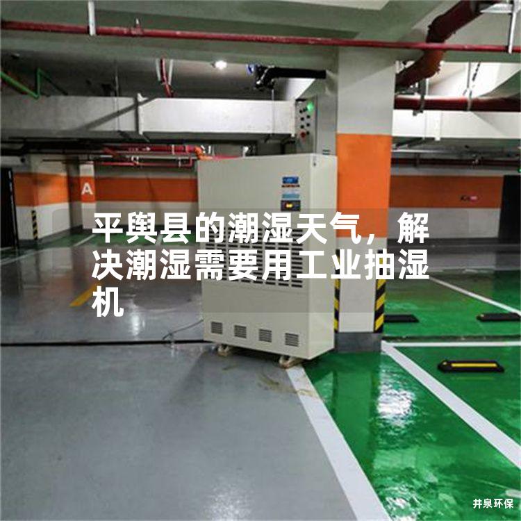 平舆县的潮湿天气，解决潮湿需要用工业抽湿机