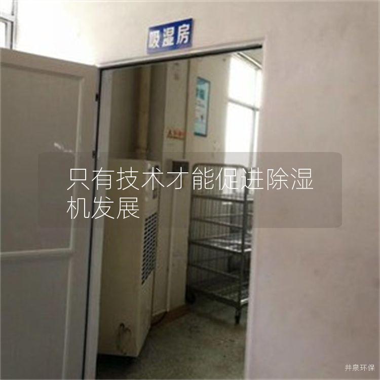 只有技术才能促进除湿机发展