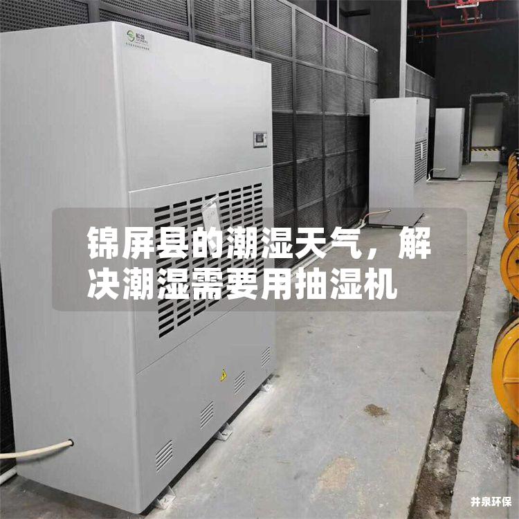 锦屏县的潮湿天气，解决潮湿需要用抽湿机
