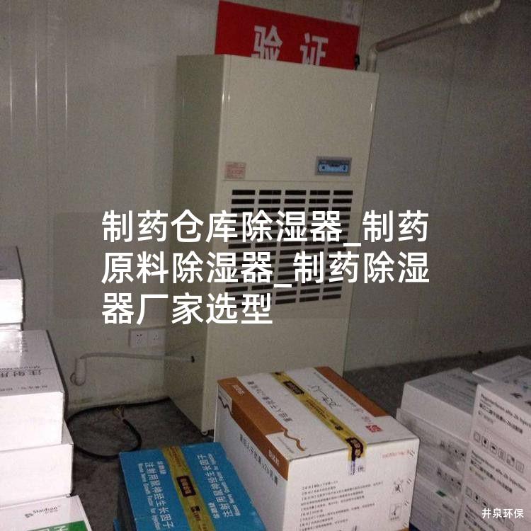 制药仓库除湿器_制药原料除湿器_制药除湿器厂家选型