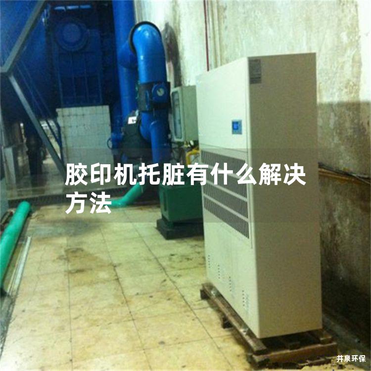 胶印机托脏有什么解决方法