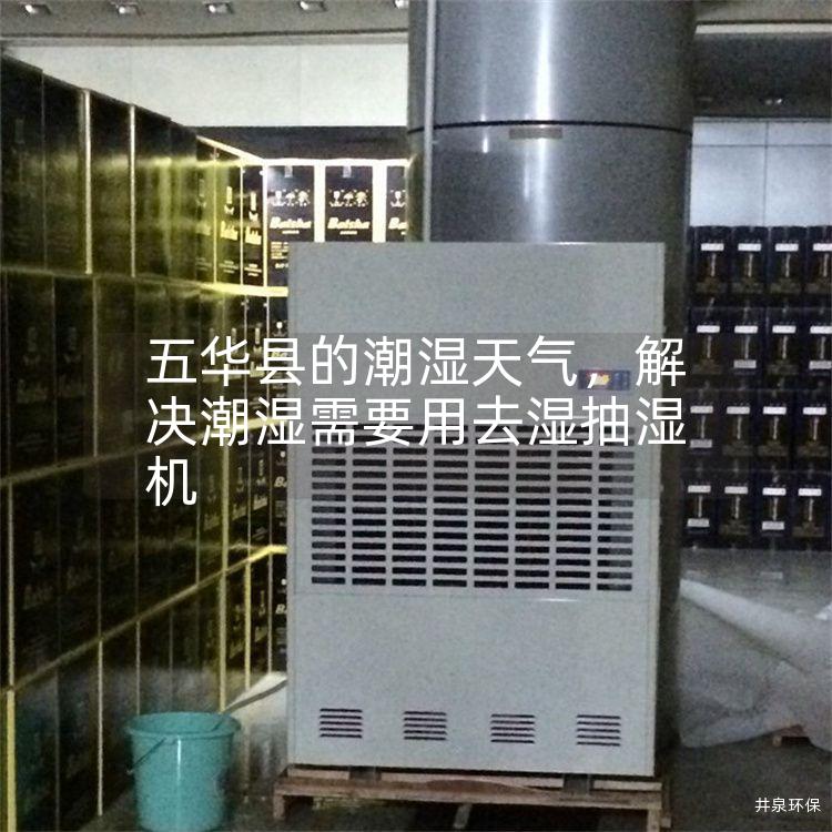 五华县的潮湿天气，解决潮湿需要用去湿抽湿机
