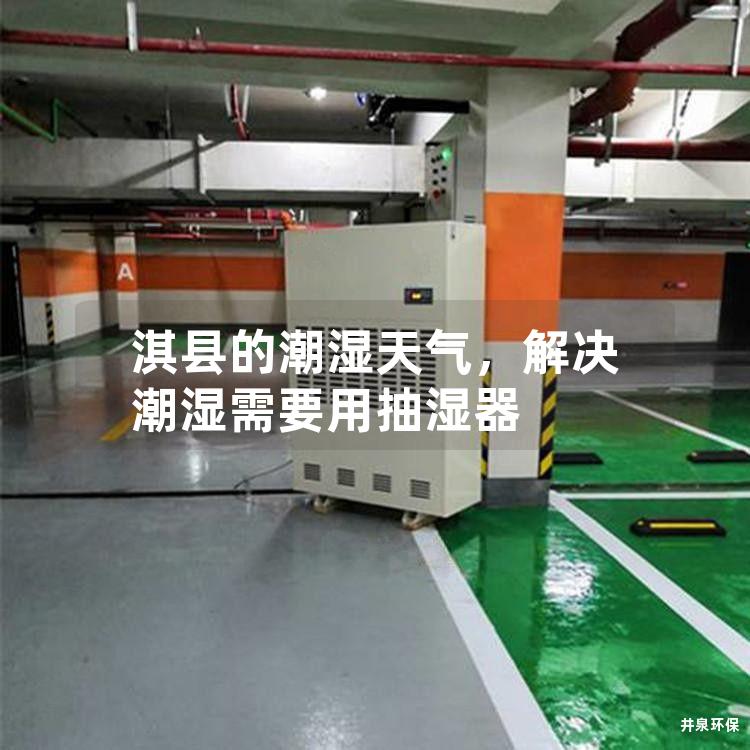 淇县的潮湿天气，解决潮湿需要用抽湿器