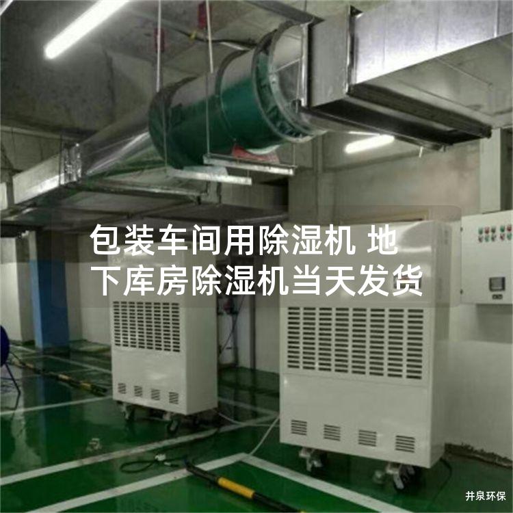 包装车间用除湿机 地下库房除湿机当天发货