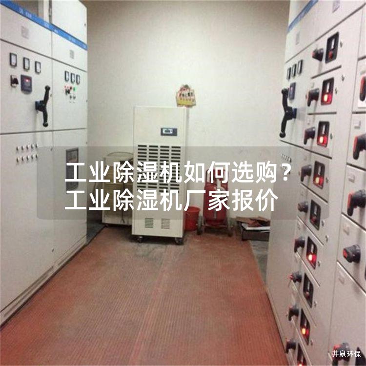 工业除湿机如何选购？工业除湿机厂家报价