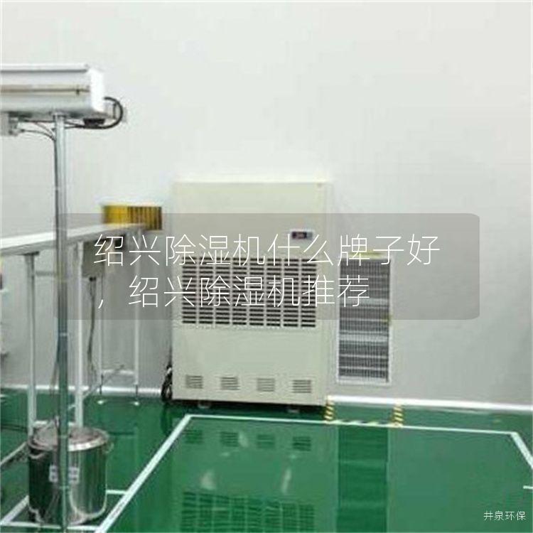 绍兴除湿机什么牌子好，绍兴除湿机推荐