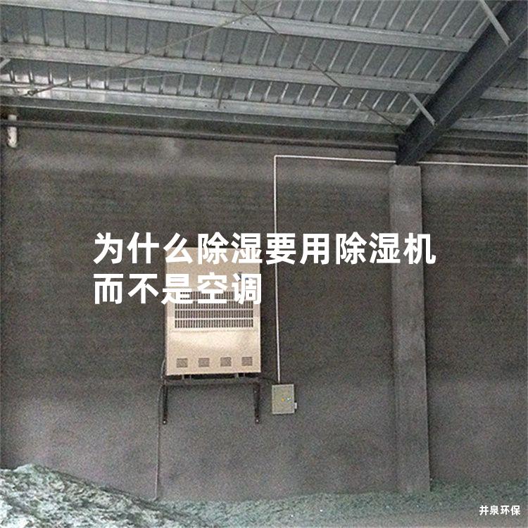 为什么除湿要用除湿机而不是空调