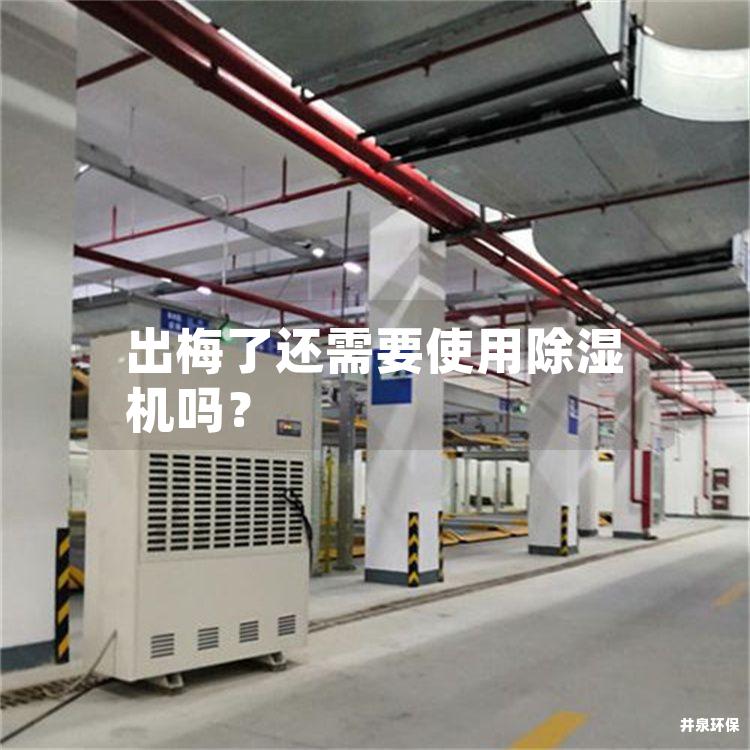 出梅了还需要使用除湿机吗？