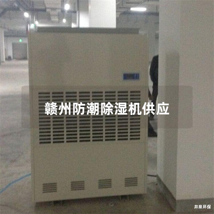赣州防潮除湿机供应
