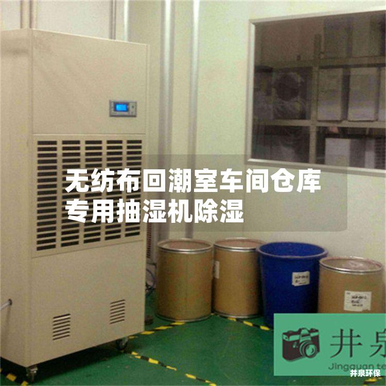 无纺布回潮室车间仓库专用抽湿机除湿