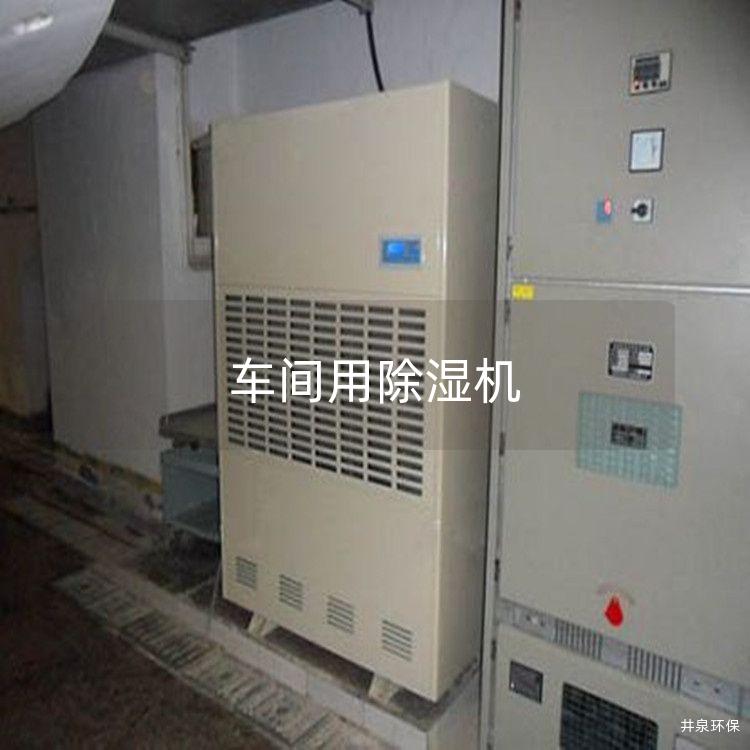车间用除湿机