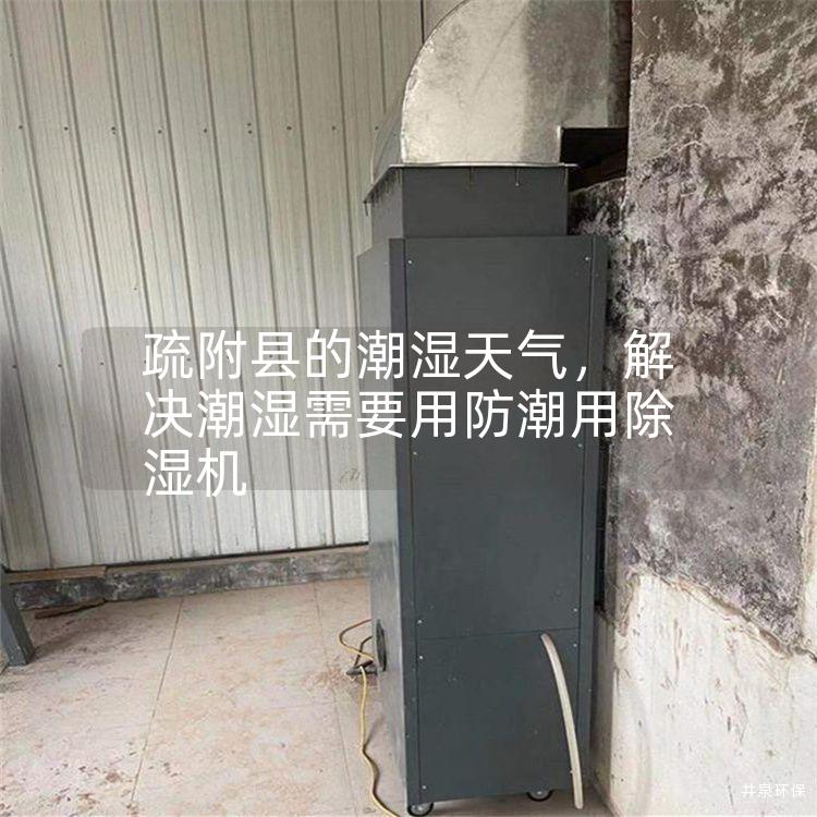 疏附县的潮湿天气，解决潮湿需要用防潮用除湿机