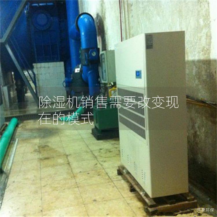 除湿机销售需要改变现在的模式