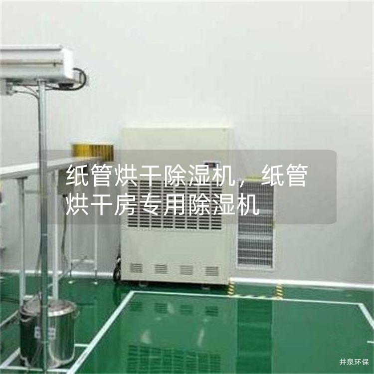 纸管烘干除湿机，纸管烘干房专用除湿机