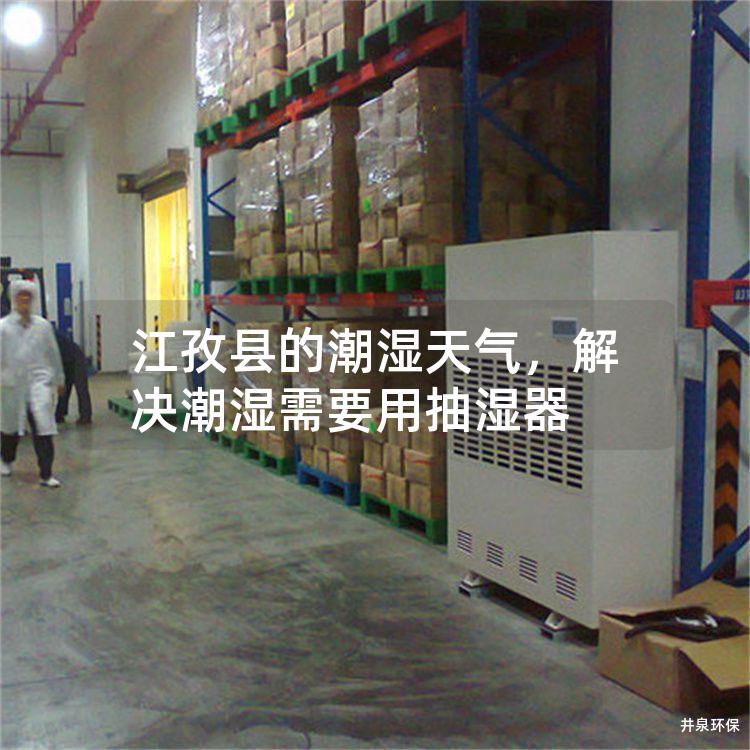 江孜县的潮湿天气，解决潮湿需要用抽湿器
