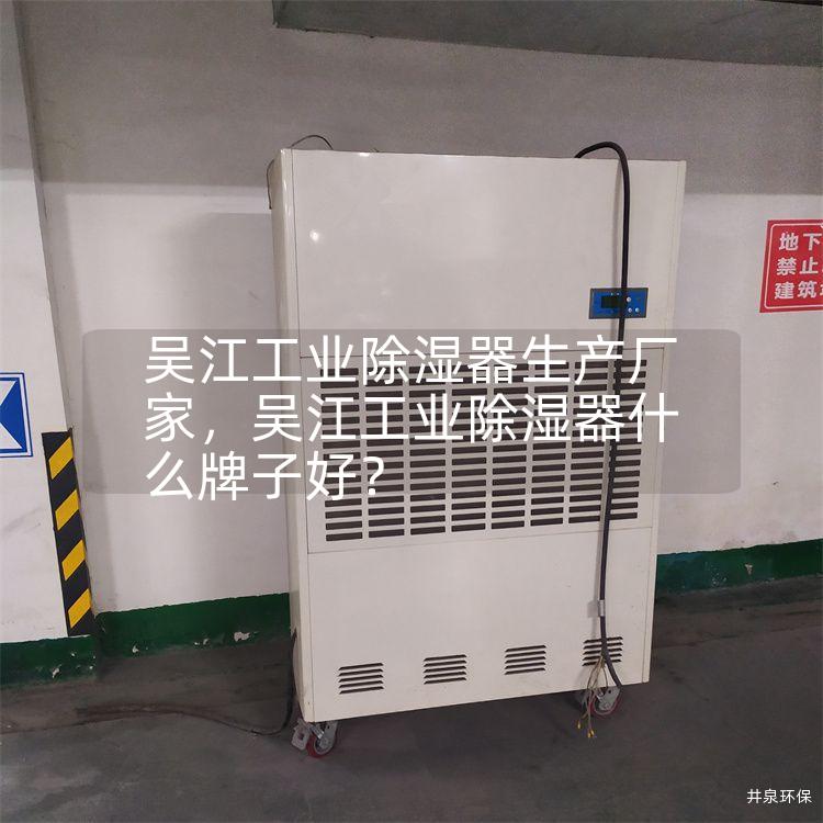 吴江工业除湿器生产厂家，吴江工业除湿器什么牌子好？