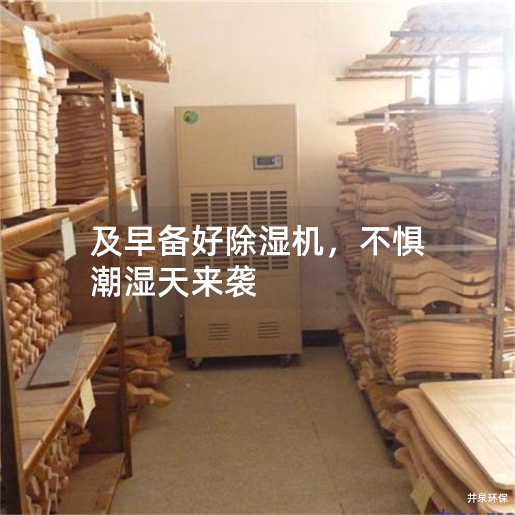 及早备好除湿机，不惧潮湿天来袭