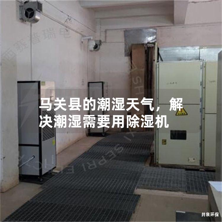 马关县的潮湿天气，解决潮湿需要用除湿机