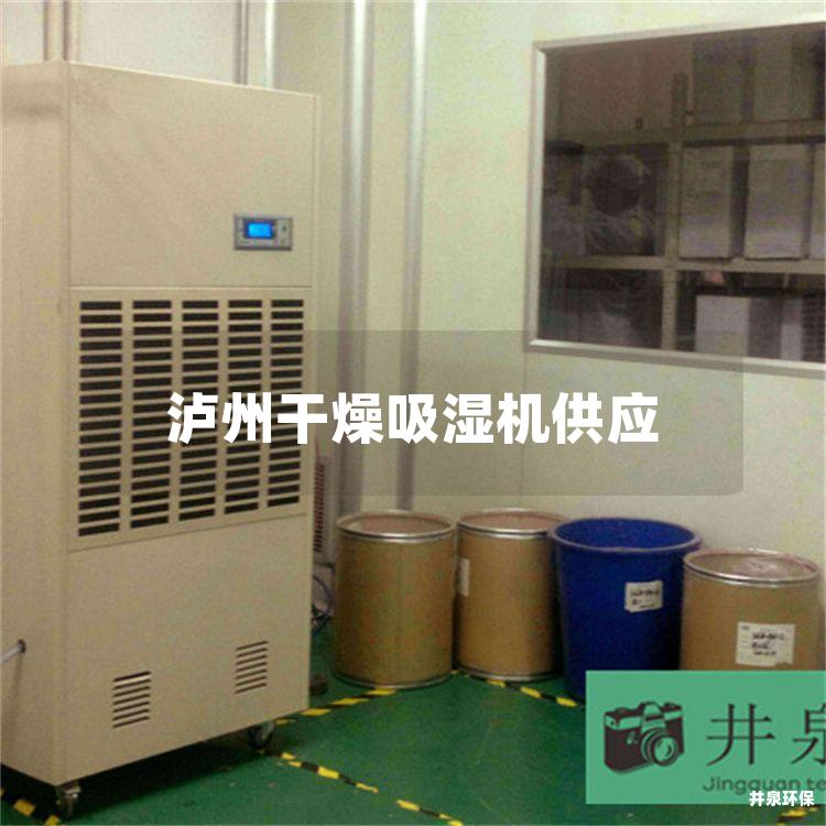 泸州干燥吸湿机供应