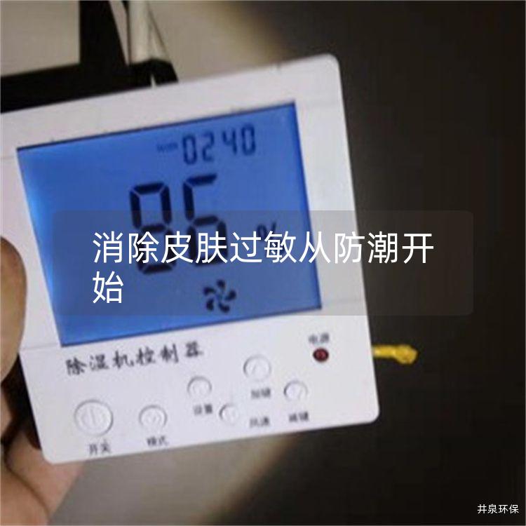消除皮肤过敏从防潮开始
