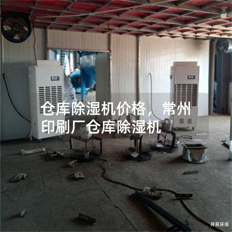 仓库除湿机价格，常州印刷厂仓库除湿机