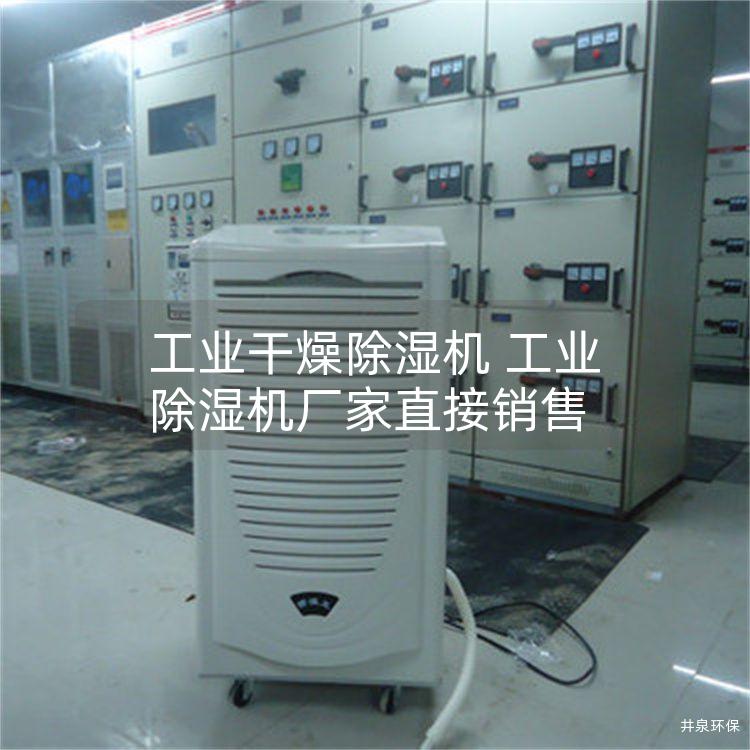 工业干燥除湿机 工业除湿机厂家直接销售