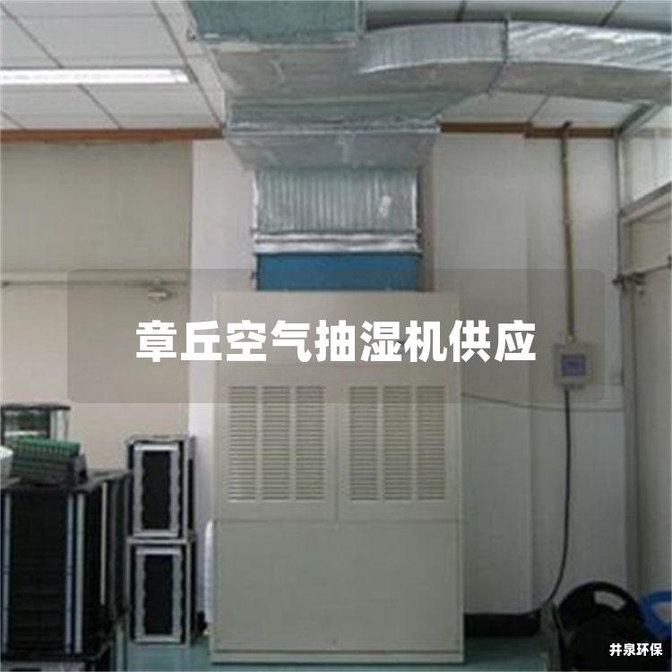 章丘空气抽湿机供应