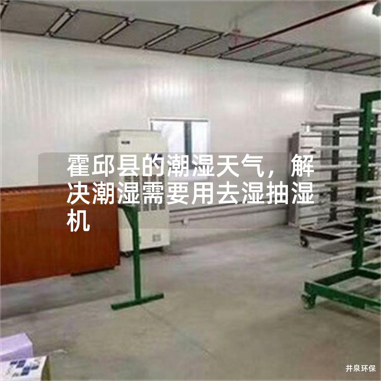 霍邱县的潮湿天气，解决潮湿需要用去湿抽湿机