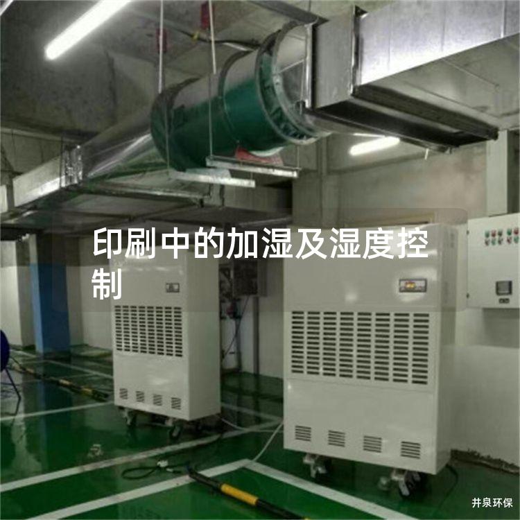 印刷中的加湿及湿度控制