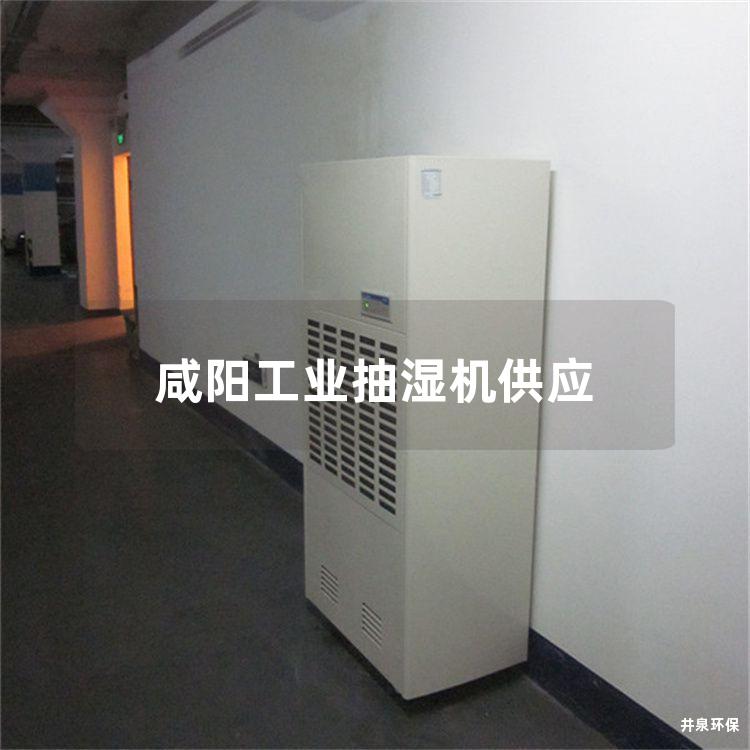 咸阳工业抽湿机供应