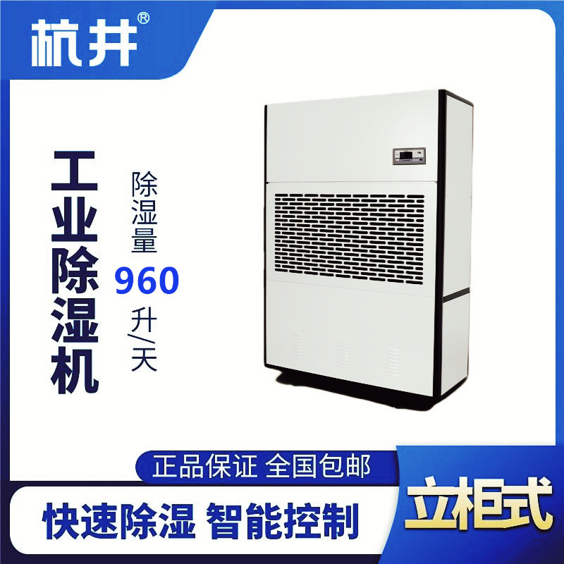 HJ-8960H工业除湿机