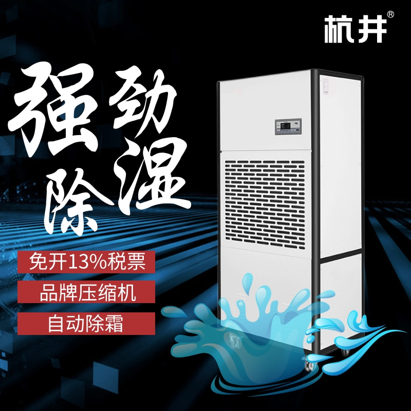 张家界高温季节潮气太重怎?采用杭州井泉环保科技有限公司生产的杭井牌:CFZ-10/S 380V/50Hz 除湿量10kg/h空气除湿机来干燥环境 张家界高温季节潮气太重怎?采用杭州井泉环保科技有限公司生产的杭井牌:CFZ-10/S 380V/50Hz 除湿量10kg/h空气除湿机来干燥环境